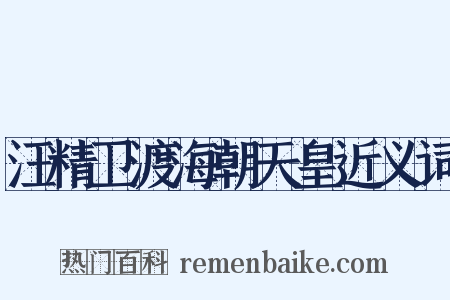 汪精卫渡海朝天皇近义词是什么意思的图片